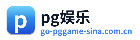 pg娱乐